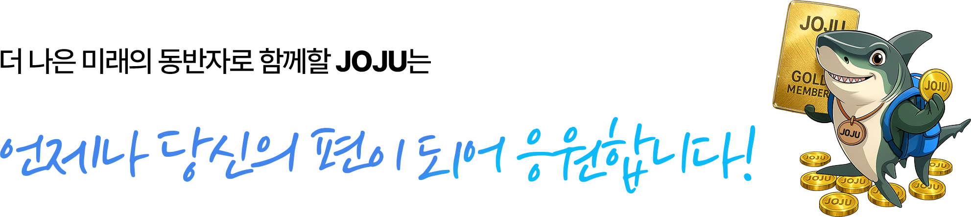 JOJU 배너